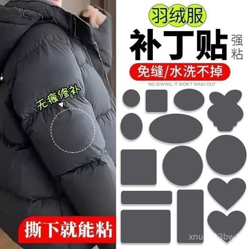 🌟台灣現貨🌟羽絨服補丁貼 補丁貼 羽絨服布貼 自粘無痕 補破洞 補丁貼 補釘貼修復貼羽絨外套 牛仔褲 沙發 防潑水