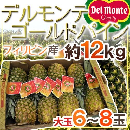 デルモンテ フィリピン産 ”ゴールデンパイン” 大玉6〜8玉 約12kg 送料無料