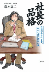  藤本周二   社長の品格 社長がやるべき事、やってはいけない事