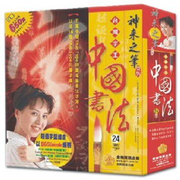 台灣字王-中國書法(單位授權版)