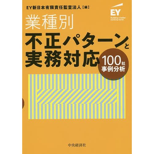 業種別・不正パターンと実務対応 100社事例分析