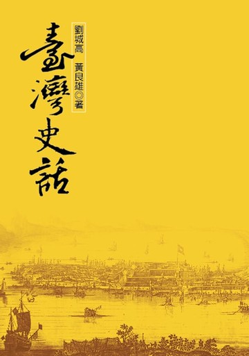 【電子書】臺灣史話