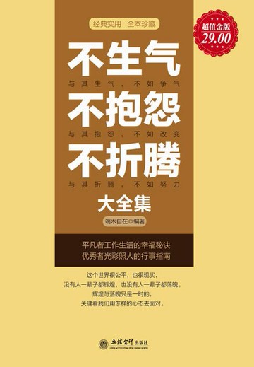 【電子書】不生气 不抱怨 不折腾大全集（超值金版）