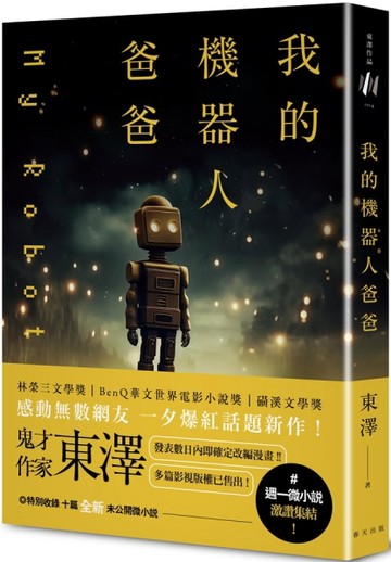 我的機器人爸爸【二手書_良好】TAAZE讀冊生活