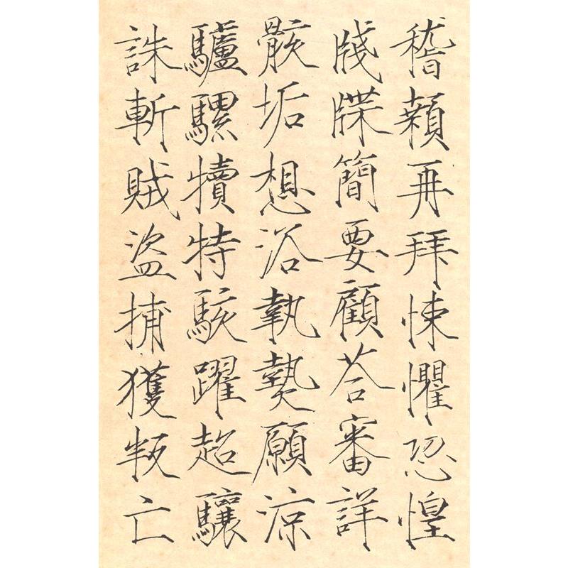 宋徽宗真書千字文　歴代碑帖精粋　中国語書道 宋徽宗真#20070;千字文　#21382;代碑帖精粹