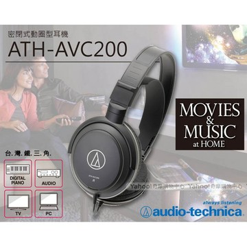 【樂器專用】鐵三角 ATH-AVC200《鴻韻樂器》密閉式動圈型 耳罩式 耳機 數位鋼琴耳機 電子鼓耳機 電鋼琴耳機