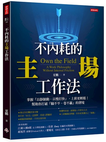 不內耗的主場工作法