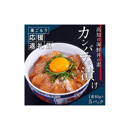 ふるさと納税 高知の海鮮丼の素「かんぱちの漬け丼の素」1食80g×5P 勘八 カンパチ 惣菜 そうざい 冷凍 保存食 海鮮 小分け パック 本場 高.. 高知県芸西村