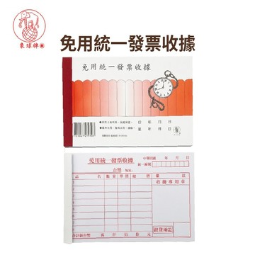 【辦公王】象球牌 協慶 免用統一發票收據