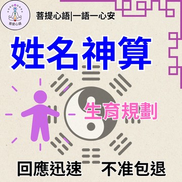【不準包退 回復迅速】姓名神算 姓名占卜姓名解析 姓名吉凶  生肖姓名學 改名 感情 事業 嬰兒取名字 新生兒取名 生育