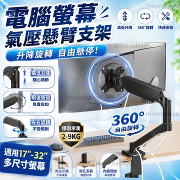 隔日✈️電腦熒幕懸臂支架 臺式降伸支架 機械臂螢幕架  桌面電腦支架 手臂支架 螢幕支架 螢幕支架 螢幕旋轉 氣囊式