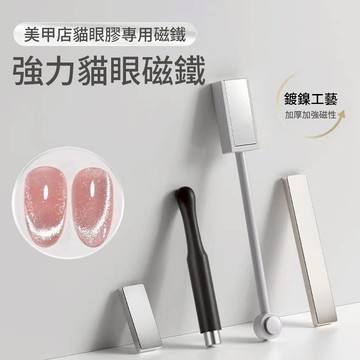 🎀強力貓眼磁鐵 吸鐵石 美甲專用磁鐵條 大號强力磁鐵加厚 多功能吸鐵石工具 甲油膠磁吸工具 美甲工具