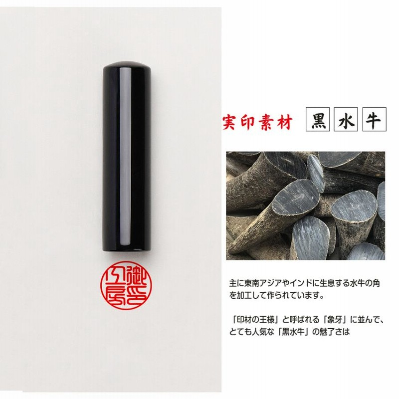 印鑑 黒水牛 個人用 印鑑 作成 サイズ10.5mm-18.0mm対応 アタリ
