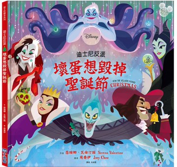 【迪士尼繪本系列】迪士尼反派：壞蛋想毀掉聖誕節【城邦讀書花園】