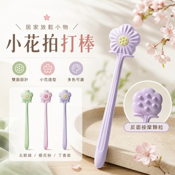 拍打棒 小花拍打棒 拍痧掌 刮痧 拍痧板 手掌拍 拍痧 拍打棒 拍打板 不求人 按摩拍打 經絡拍打棒 拍打器