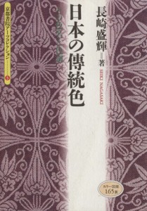  日本の傳統色／長崎盛輝(著者)