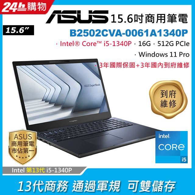 ASUS B2502CVA-0061A1340P 黑(i5-1340P/16G/512G PCIe/W11P/FHD/15.6