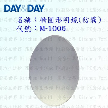 高雄 Day&Day 日日 不鏽鋼衛浴配件 M-1006 橢圓形明鏡 (防霧)【APP滿額下單10%點數(單一帳號最高1500點)】8/31止
