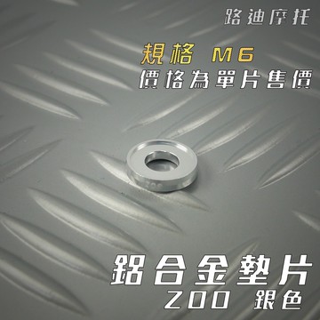 路迪摩托 ZOO |  M6 銀色 鋁合金墊片 墊片 螺絲墊片 鋁合金 一片入 附發票