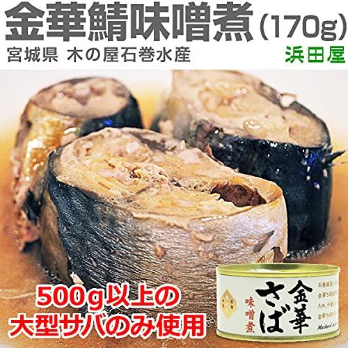 金華サバ 味噌煮缶 白缶170g 500ｇ以上の金華サバ 木の屋石巻水産（宮城県）