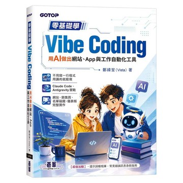 零基礎學Vibe Coding：用AI做出網站、App與工作自動化工具【優質新書】