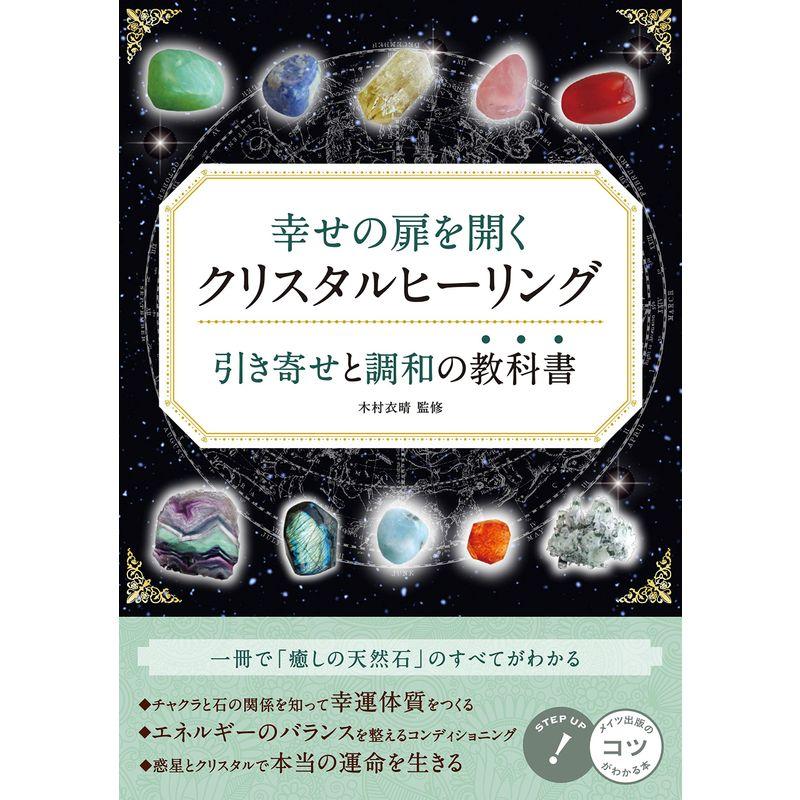 幸せの扉を開く クリスタルヒーリング 引き寄せと調和の教科書 (コツがわかる本)