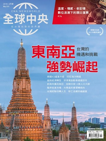 【電子書】全球中央2018年3月號 No.111