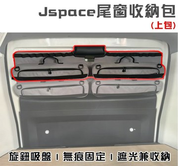 【露營趣】Jspace J10 尾窗收納包-上包 專車訂製 旋鈕吸盤 無痕固定 車泊 車宿 隱密 遮光