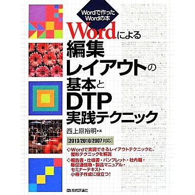 Ｗｏｒｄによる編集レイアウトの基本とＤＴＰ実践テクニック Ｗｏｒｄで作ったＷｏｒｄの本／西上原裕明(著者)