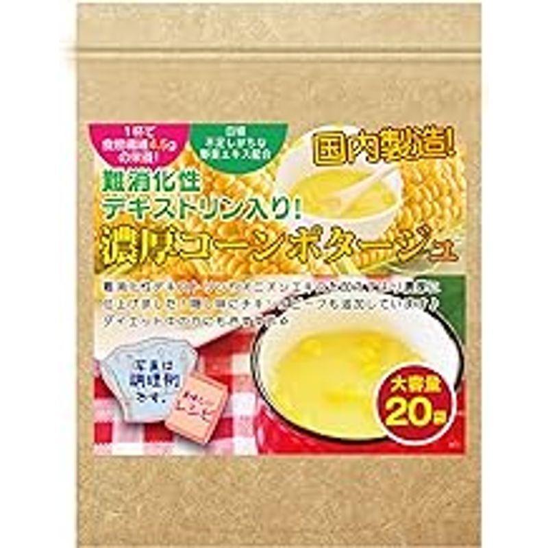 コーン スープ コーンポタージュ 難消化性デキストリン コンポタ こんぽた こーんすーぷ 濃厚 粉末 20袋 業務用 コーンポタージュ 低カ