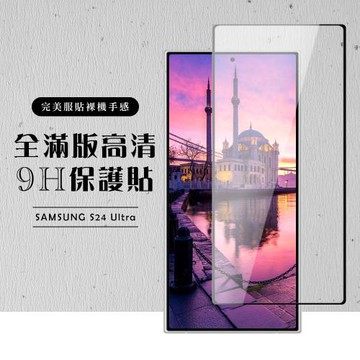 三星 S24 Ultra 保護貼滿版黑框高清玻璃鋼化膜