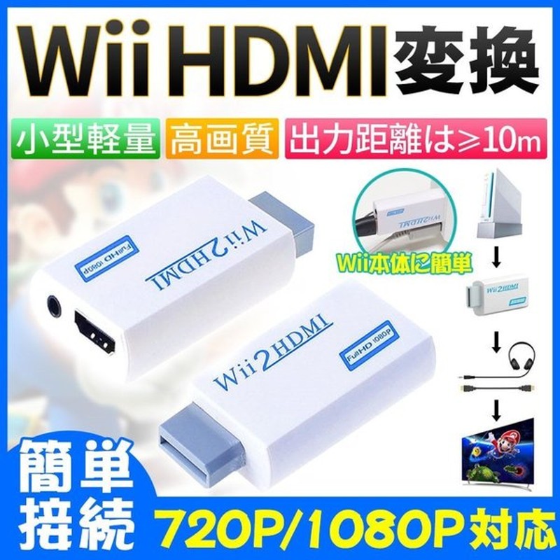 最大94％オフ！ Wii hdmi変換アダプター to HDMI Adapter コンバーター HDMI接続でWiiを1080pに変換出力  3.5mmオーディオ WIIHDMI本体-ブラック discoversvg.com