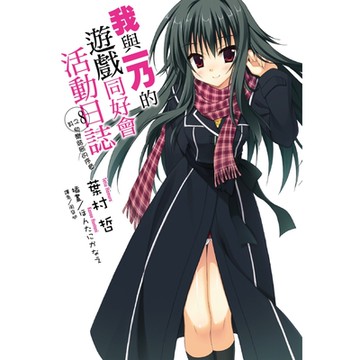 我與一乃的遊戲同好會活動日誌 (8)_Readmoo 讀墨電子書