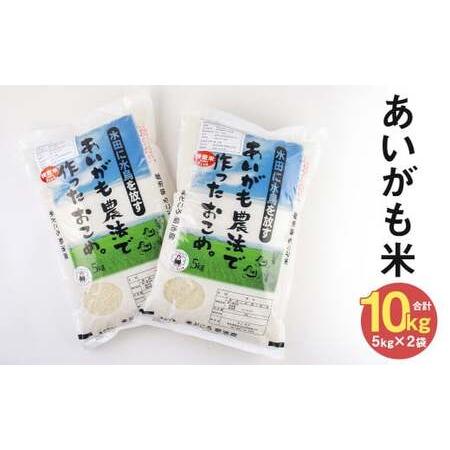 ふるさと納税 あいがも米 合計10kg（5kg×2袋）お米 米 精米 ヒノヒカリ 熊本県菊池市