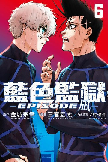 【電子書】BLUE LOCK藍色監獄-EPISODE 凪- (6)
