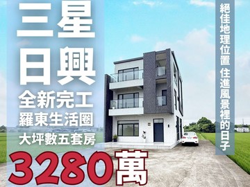 ◤三星日興｜蘭陽溪畔全新五套房景觀農舍◢｜宜蘭縣三星鄉日興三路