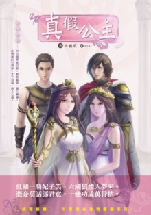 真假公主[二手書_全新]