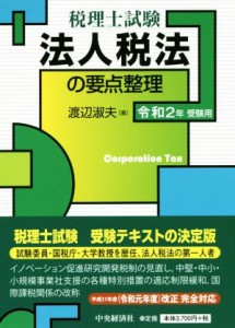  法人税法の要点整理(令和２年受験用) 税理士試験／渡辺淑夫(著者)