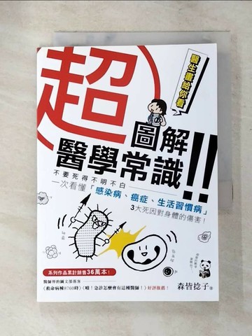【書寶二手書T7／養生_XLD】醫生畫給你看【超圖解】醫學常識：不要死得不明不白，一次看懂「感染病、癌症、生活習慣病」3大死因對身體的傷害！_森皆捻子,  張育銘