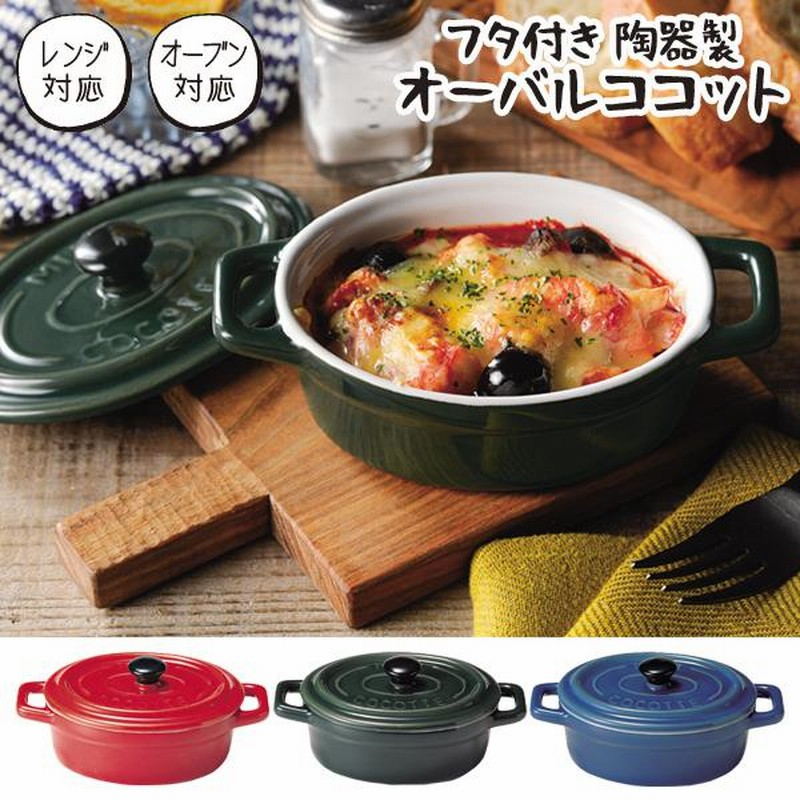 ☆新品☆ 陶器 オーブン・電子レンジ用食器