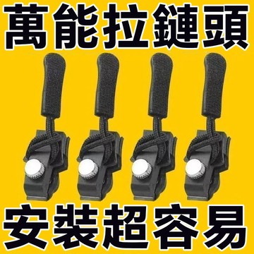 現貨速發 拉鍊壞了不用丟 鍊修復器 通用拉鍊頭替換 免工具快速修補 包包衣服行李箱通用 小中號可選 通用替換拉鍊頭 衣服