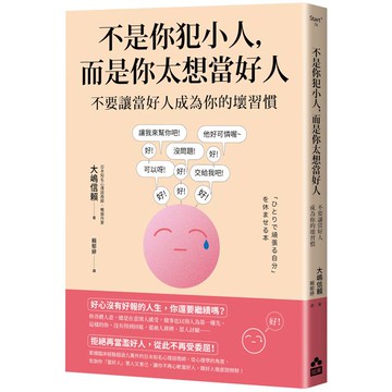 不是你犯小人，而是你太想當好人：不要讓當好人成為你的壞習慣