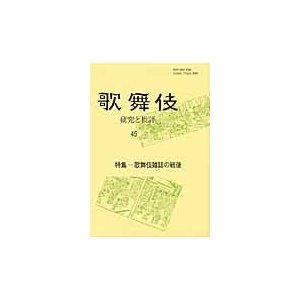 歌舞伎 研究と批評 歌舞伎学会誌