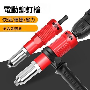 隔日達🔥電動鉚釘槍 轉換頭 手電鑽拉釘槍 自動拉鉚槍 拉帽槍 柳釘槍 抽芯壓鉚機 鉚釘槍 拉釘器 拉釘槍 P128 T