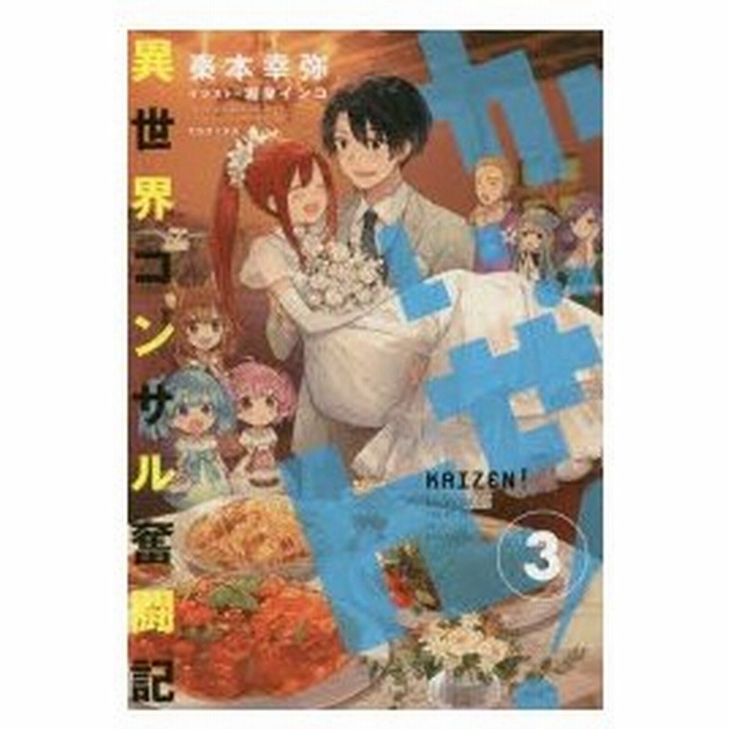 新品本 かいぜん 異世界コンサル奮闘記 3 秦本幸弥 著 通販 Lineポイント最大0 5 Get Lineショッピング