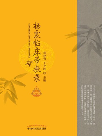 【電子書】杨震临床带教录