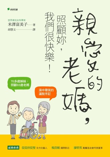 親愛的老媽，照顧妳，我們很快樂！70多歲姊妹，照顧93歲老媽，淚中帶笑的自在手記[二手書_良好]