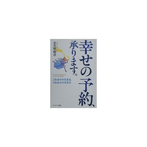 買う なら 幸せの予約、承ります。 : これまでの生き方、これからの