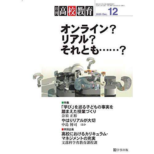 月刊高校教育 2020年 12月号