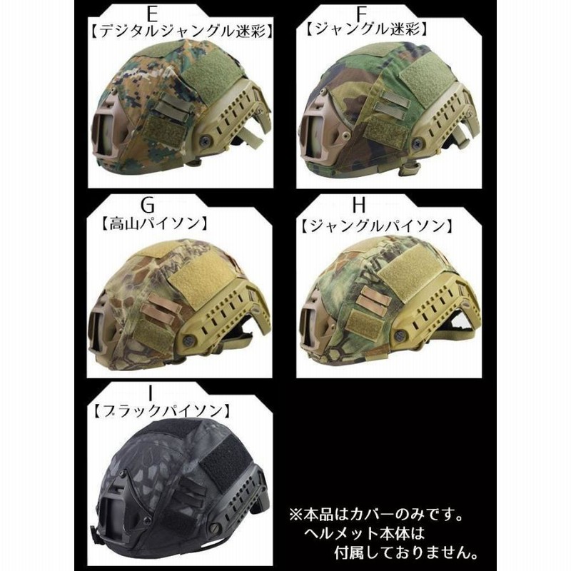 ヘルメットカバー ヘルメット迷彩カバー マルチカム迷彩 Fast 